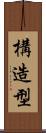 構造型 Scroll
