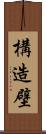 構造壁 Scroll