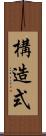 構造式 Scroll