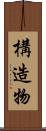 構造物 Scroll