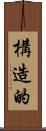構造的 Scroll