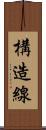 構造線 Scroll
