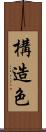 構造色 Scroll