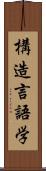 構造言語学 Scroll