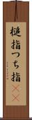 槌指 Scroll