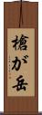 槍が岳 Scroll