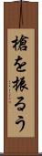 槍を振るう Scroll