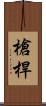 槍桿 Scroll