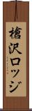 槍沢ロッジ Scroll