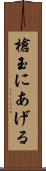 槍玉にあげる Scroll