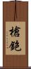 槍鉋 Scroll