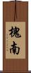 槐南 Scroll