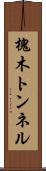 槐木トンネル Scroll