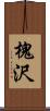 槐沢 Scroll