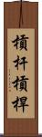 槓杆 Scroll