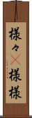 様々(P) Scroll