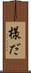 様だ Scroll