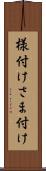 様付け Scroll