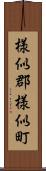 様似郡様似町 Scroll