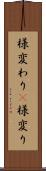 様変わり(P) Scroll