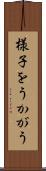 様子をうかがう Scroll