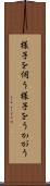 様子を伺う Scroll