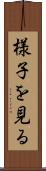 様子を見る Scroll