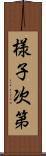 様子次第 Scroll