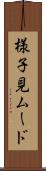 様子見ムード Scroll