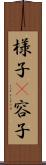 様子(P) Scroll
