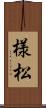 様松 Scroll