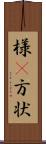 様(P) Scroll