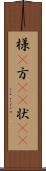様(P) Scroll