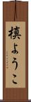 槙ようこ Scroll