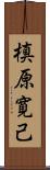 槙原寛己 Scroll