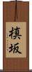 槙坂 Scroll