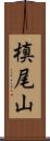 槙尾山 Scroll