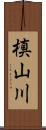 槙山川 Scroll