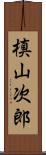 槙山次郎 Scroll