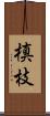 槙枝 Scroll