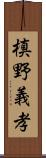 槙野義孝 Scroll