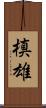 槙雄 Scroll