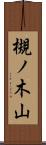 槻ノ木山 Scroll