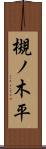 槻ノ木平 Scroll