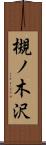 槻ノ木沢 Scroll