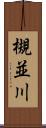 槻並川 Scroll