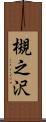 槻之沢 Scroll