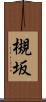槻坂 Scroll