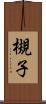 槻子 Scroll
