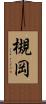 槻岡 Scroll